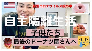 【アメリカ自主隔離生活vlog】外出禁止令前日、子供たち最後のドーナツ屋さんへ。LAで大人気のドーナツ屋。【海外生活】