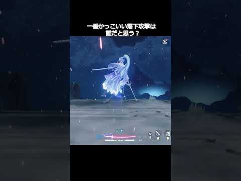 「【鳴潮】最もクールな落下攻撃は誰か徹底検証！」
