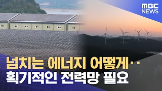 '재생에너지를 어떻게'‥ 획기적인 전력망 해법 필요하다 (2025.12.31/뉴스데스크/목포MBC)
