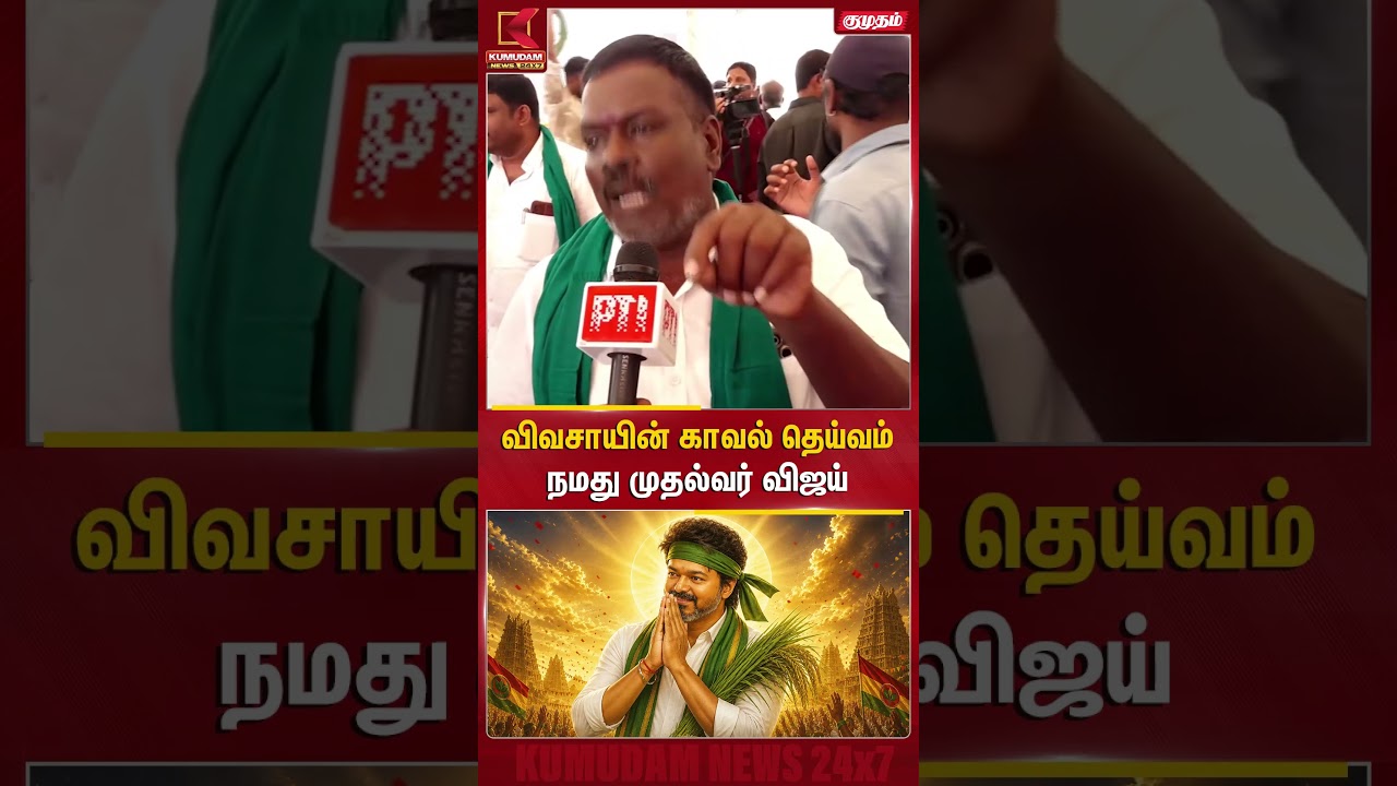 விவசாயிகளின் காவல் தெய்வம் நமது CM Vijay! | TVK |MK Stalin | DMK | Chennai Parandur Airport #shorts