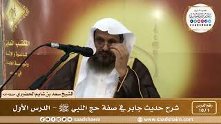 شرح حديث جابر في صفة حج النبي ﷺ - الشيخ سعد بن شايم الحضيري image