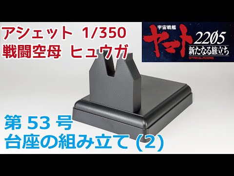 【アシェット】宇宙戦艦ヤマト2202をつくる 戦闘空母ヒュウガ 第53号 台座の組み立て(2)