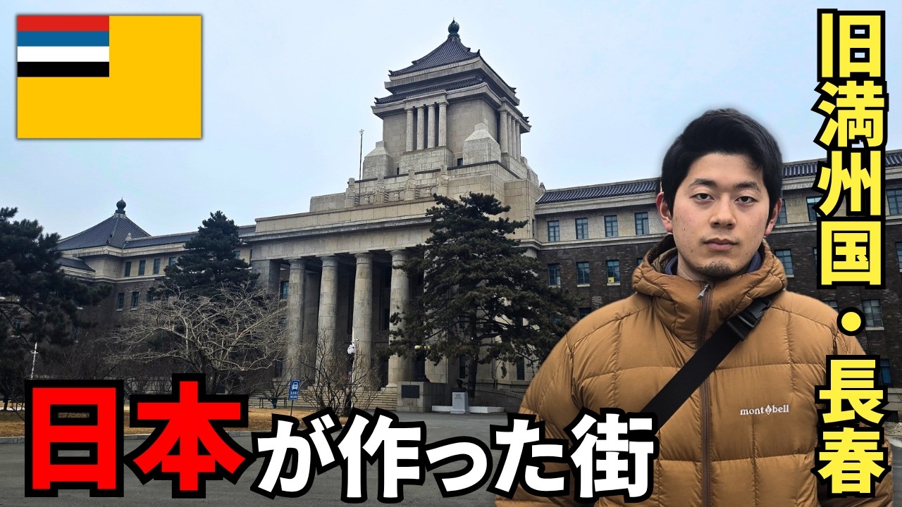 【旧満州国】中国なのに“日本が作った街”、長春に残る日本の面影を辿ったら衝撃の光景でした…