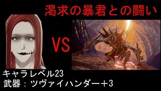 コードヴェイン(CODE VEIN)初見ボス戦＃3渇求の暴君との闘い