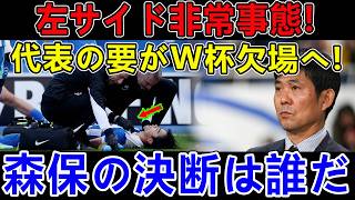 日本代表の左サイドに赤信号！主力欠場危機で森保一監督の決断がヤバすぎる
