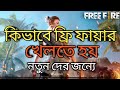 How To Play Free Fire Bangla 2025 ফ্রি ফায়ার খেলার নিয়ম Fr