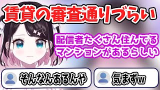 【花芽なずな】配信者は賃貸の審査が通りにくい裏話をするなずちゃん【花芽なずな/切り抜き】