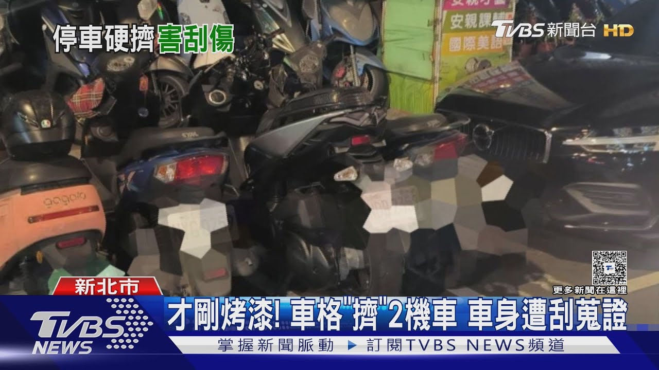 才剛烤漆!車格「擠」2機車 車身遭刮蒐證