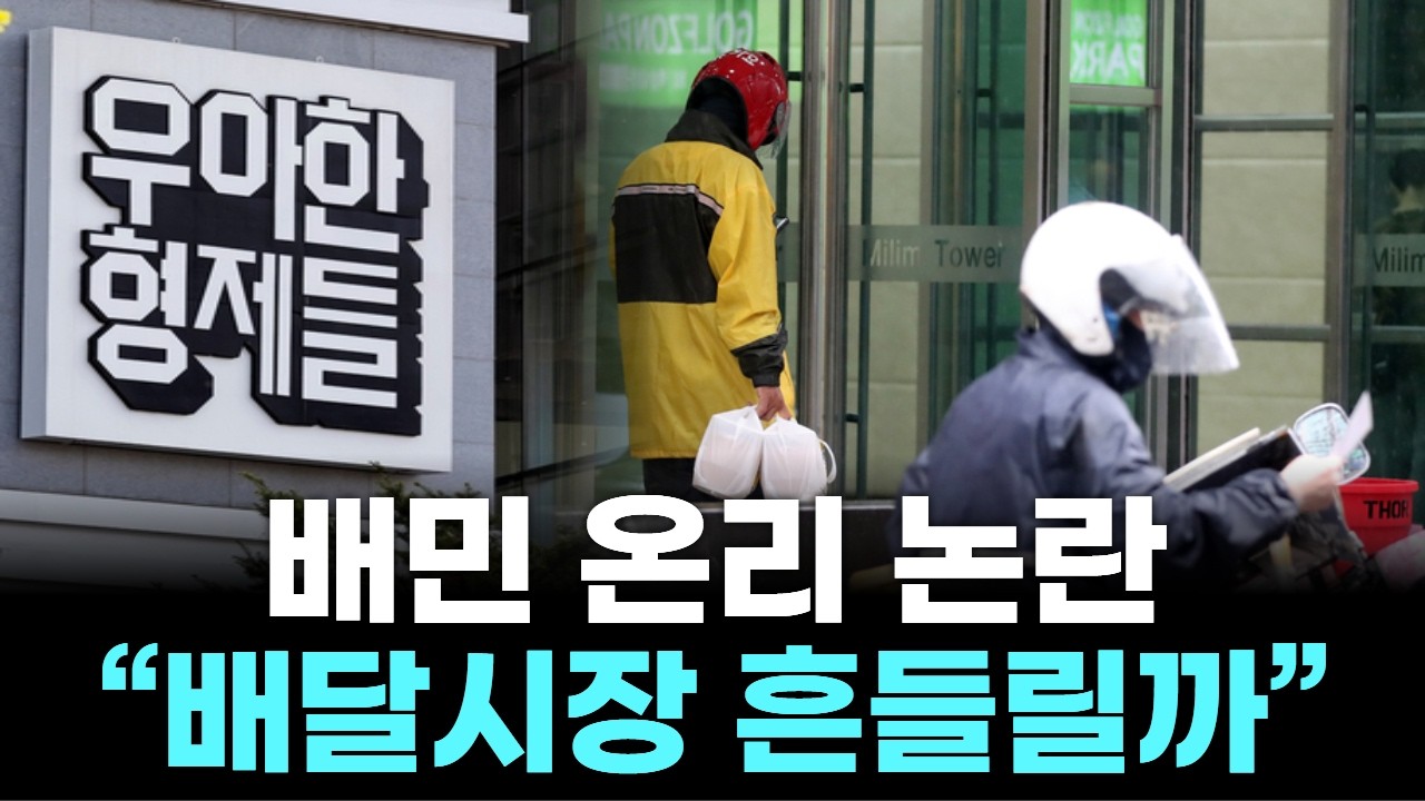 배민 온리 논란 “배달시장 흔들릴까”