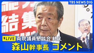 【ライブ】自民党 両院議員懇談会終え 森山幹事長コメント（2025年7月28日）｜TBS NEWS DIG