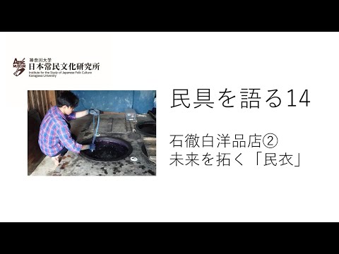 法学科 民具を語る14（動画配信第9回）　渋沢敬三・宮本常一・渋澤寿一に連なる民俗学の系譜と地域づくり　「石徹白洋品店②　未来を拓く「民衣」　平野馨生里氏　（聞き手　神かほり）」