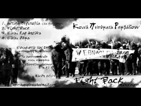 Κ.Π.Ρ - Αντιφά περιπολία (fight back mixtape)