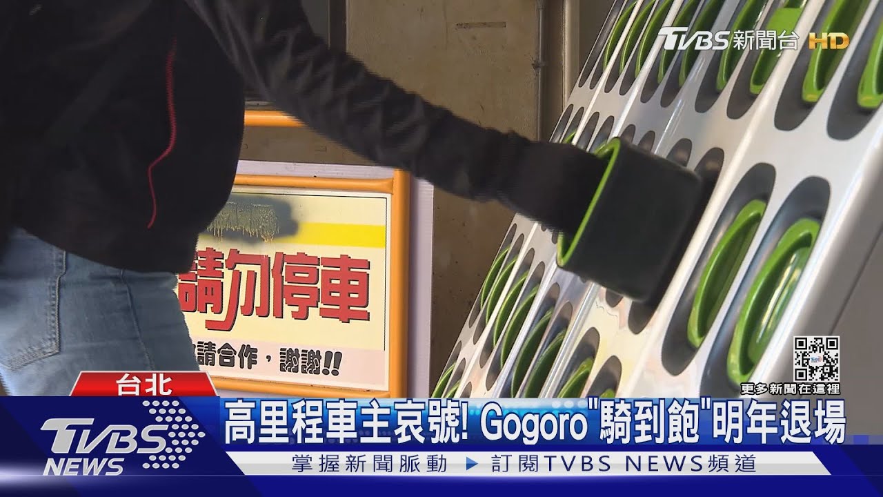 高里程車主哀號! Gogoro「騎到飽」明年退場