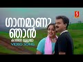 Gaanamanu Njan Video Song BR Prasad Kunchacko Boban Kavya Madhavan Sujatha Mohan Sreenivas