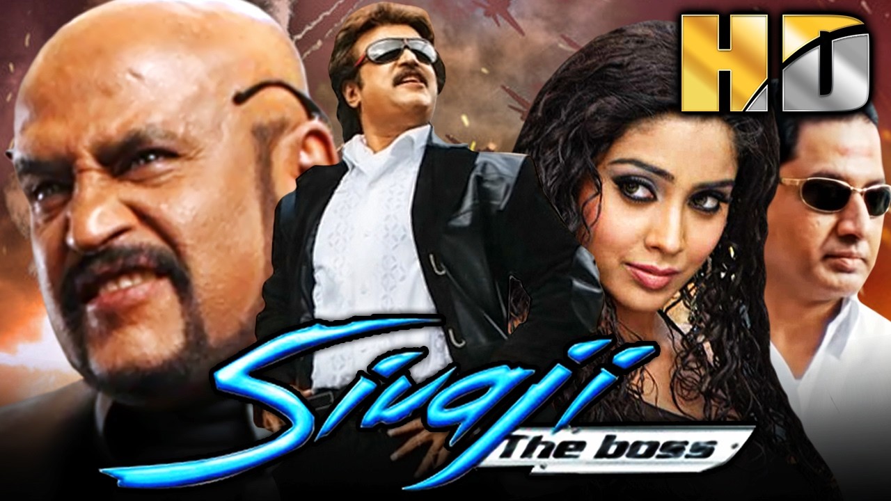 रजिनीकांत की साउथ सुपरहिट ब्लॉकबस्टर फिल्म |Sivaji The Boss (Sivaj
