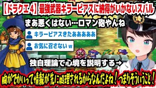 【ドラクエ4】最強武器キラーピアスに納得がいかないスバル まあ悪くはない…ロマン砲やんね 胸がでかいって情報が先に処理されるからなんだよね!つまりそういうこと!【ホロライブ/大空スバル】