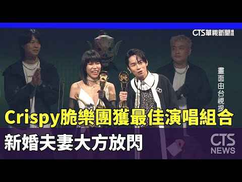 Crispy脆樂團獲最佳演唱組合　新婚夫妻大方放閃