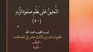 التعليق على نظم صفوة الزبد - 50 image