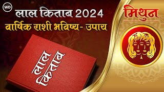 Lal Kitab Rashifal 2024 मिथुन रास 2024 लाल किताब प्रमाणे राशी भविष्य आणि उपाय Gemini Prediction