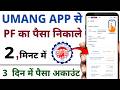 Umang App Se Pf Withdrawal Kaise Kare How To Withdraw Pf From Umang App Pf Withdrawal Process
