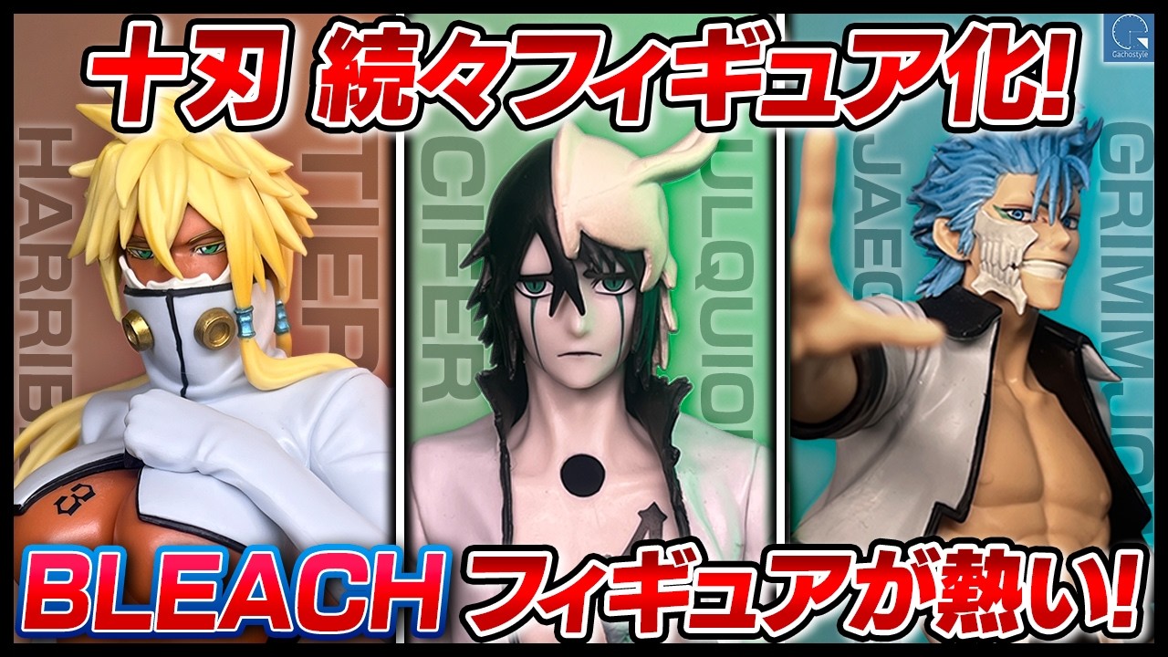 【BLEACH】最近十刃のプライズフィギュアが激アツすぎる。 最新フィギュア GLLITER&GLAMOURS TIER HARRIBEL開封!!