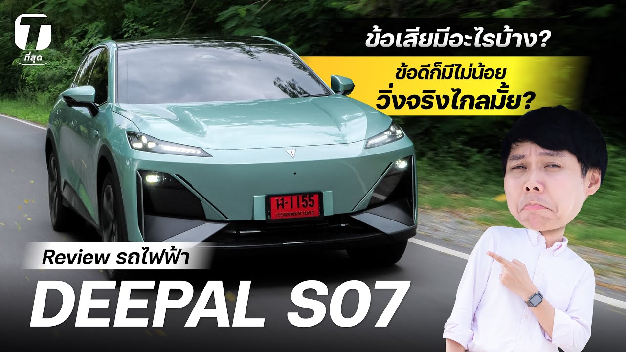รีวิวชัด!!! DEEPAL S07 ข้อเสียมีอะไรบ้าง? ข้อดีก็มีไม่น้อย วิ่งจริงไกลเท่าสเปกมั้ย?