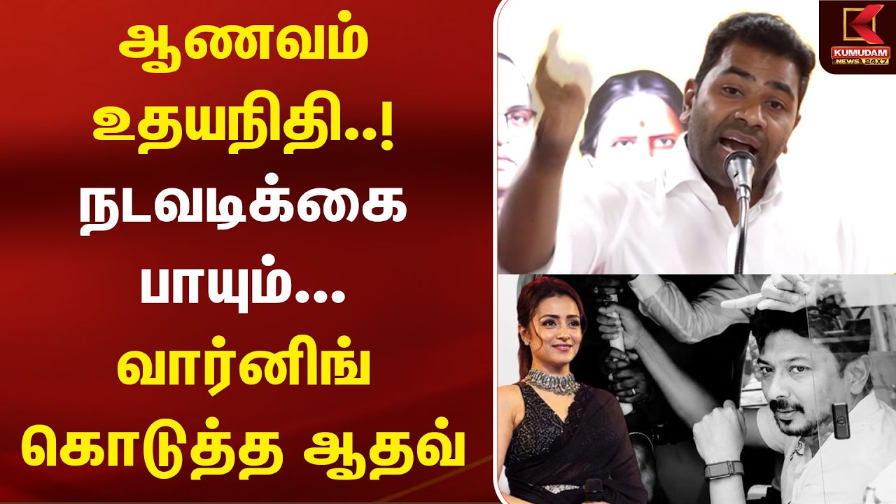 Udhayanidhi Stalin | கைதுக்கு எப்போதும் அஞ்சமாட்டேன் - உதயநிதி | Aadhav Arjuna | Trisha | CM Vijay