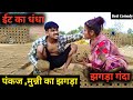 पंकज और मुन्नी ने बनाए ईंट पंकज सुजाएग