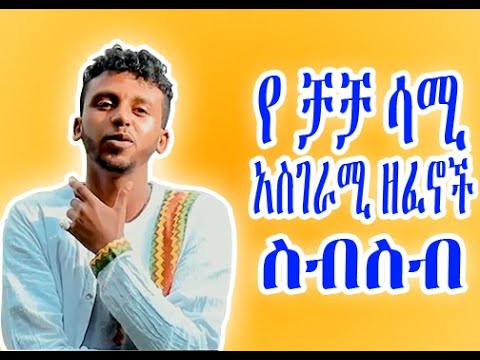 Cha cha sami song covers | የ ቻቻ ሳሚ አስገራሚ ዘፈኖች ስብስብ