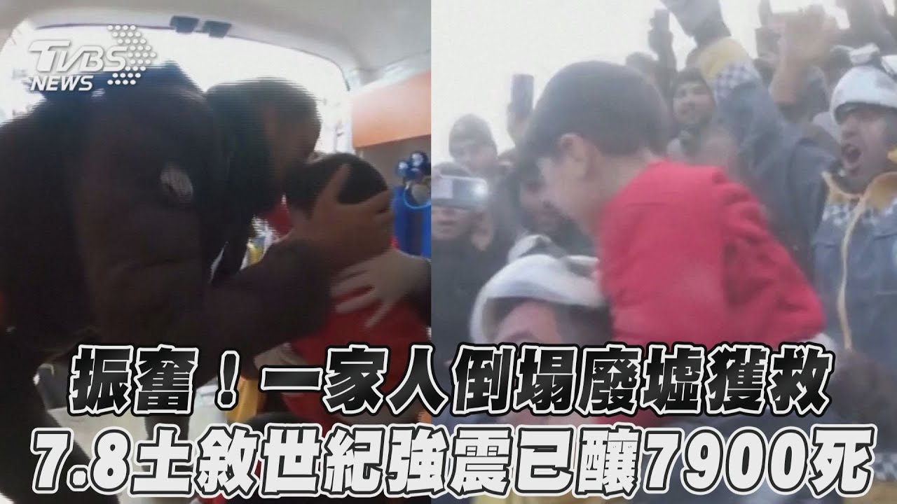 不斷更新/土耳其強震逾4.1萬死 婦女受困205小時獲救
