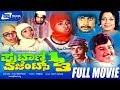 Putani Agents 123 ಪುಟಾಣಿ ಏಜೆಂಟ್ಸ್ 123 Kannada Full Movie Master Ramakris
