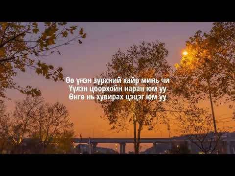 Khonkh - Uulen Tsoorhoin Nar (lyrics) | Хонх - Үүлэн Цоорхойн Нар дууны үг