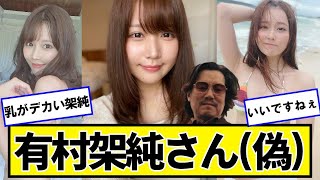 有村架純さん（偽）【ネットの反応】#美女bra #小日向ゆか