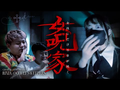 【オカスイコラボ】女性を嫌う霊が棲む事故物件に潜入したら敵意ありすぎの霊に襲われて"氏に"かけた※この家に立ち入った女性は皆不幸となる※