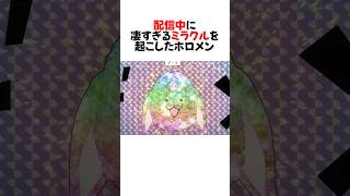 とんでもない豪運でリスナーを沸かせるホロメンまとめ#shorts 【宝鐘マリン/兎田ぺこら/白上フブキ/大神ミオ】【ホロライブ/切り抜き】