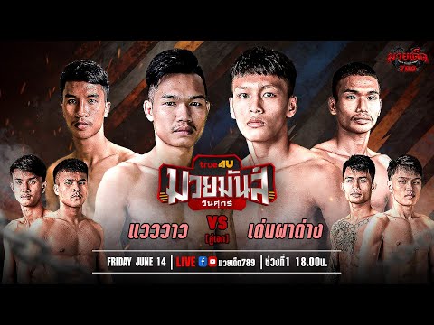 [Live] ศึกมวยมันส์วันศุกร์ | เวทีมวยรังสิต | ศุกร์ 14 มิถุนายน 2567