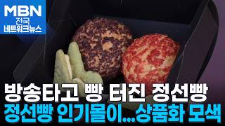 방송 타고 빵 터진 정선빵…상품화 모색 [전국네트워크]