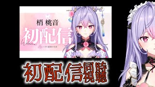 【1周年記念】恐怖の初配信同時視聴【にじさんじ/梢桃音】
