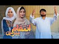 New Hazaragi Drama - Inteqam Beri | فلم جدید هزارگی انتقام بیری