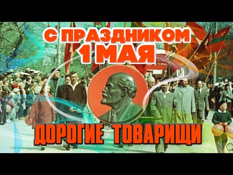 С праздником 1 МАЯ, ДОРОГИЕ ТОВАРИЩИ! - Лучшие советские песни на день весны и труда