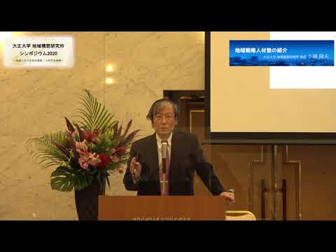 地域構想研究所シンポジウム2020【地域戦略人材塾の紹介（小峰隆夫教授）】