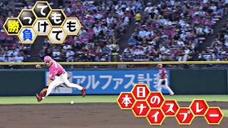 【勝っても】本日のナイスプレー【負けても】(2026年7月18日)