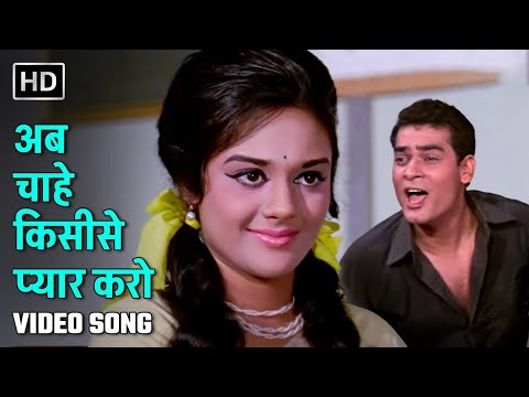 अब चाहे किसीसे प्यार करो | Ab Chahe Kisise Pyar Karo | Aansoo Ban Gaye Phool | Deb Mukherjee, Alka