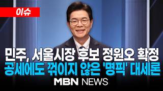 [이슈] 서울시장 민주당 후보에 '명픽' 정원오 확정…본경선 과반 득표 /  | MBN NEWS