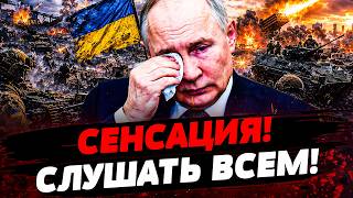 ⚡️ТОЛЬКО ЧТО! ТРИУМФ УКРАИНЫ! РФ ПОСЫПАЛАСЬ: ПУТИН ХВАТАЕТСЯ ЗА СЕРДЦЕ!  Актуальные новости