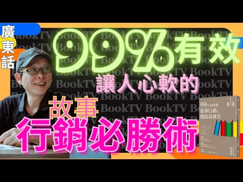 【市場營銷】99％有效的故事行銷創造品牌力 | 品牌故事 | 故事行銷書 | 品牌故事文案 | 感人品牌故事 | 體驗行銷案例 | 故事行銷 | 感人品牌故事 | 經典行銷 | 第二人生