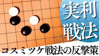 実利を稼げる？コスミツケ定石の意図と対抗策【囲碁実況】