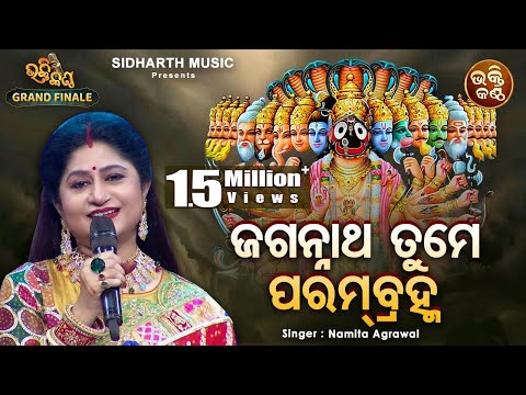 Jaganntaha Tume Parambramha - FINALE - Namita Agrawal | ଯୁଗେ ଯୁଗେ ସତ୍ୟ ସନାତନ | Bhakti Kantha