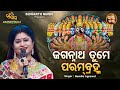 Jaganntaha Tume Parambramha - FINALE - Namita Agrawal | ଯୁଗେ ଯୁଗେ ସତ୍ୟ ସନାତନ | Bhakti 