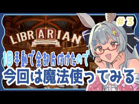 【司書のお仕事：魔導図書館を片付けろ！】画面酔いするまでチルく雑談！司書さんうさぎ様【Vtuber/＃ネチェトア】
